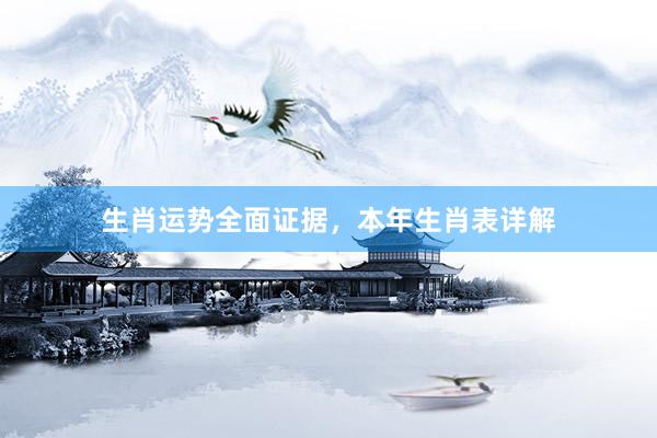 生肖运势全面证据，本年生肖表详解