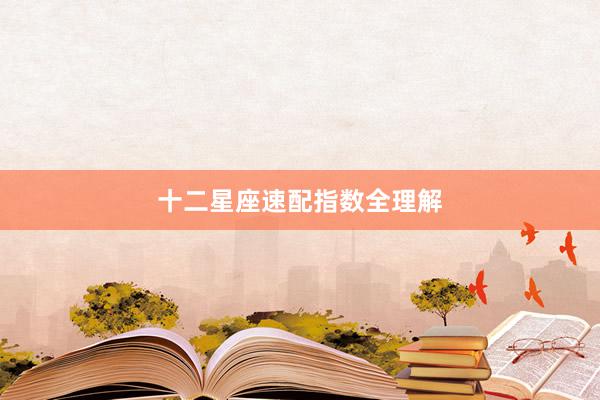 十二星座速配指数全理解