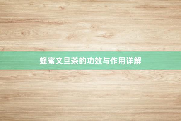 蜂蜜文旦茶的功效与作用详解
