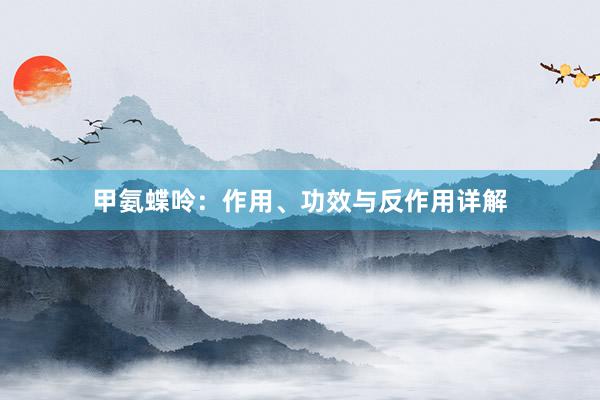 甲氨蝶呤：作用、功效与反作用详解
